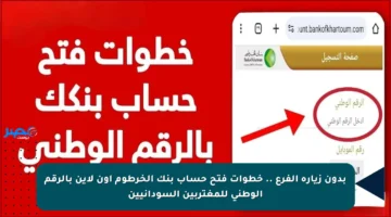 بدون زيارة الفرع .. خطوات فتح حساب بنك الخرطوم أون لاين بالرقم الوطني للمغتربين السودانيين 